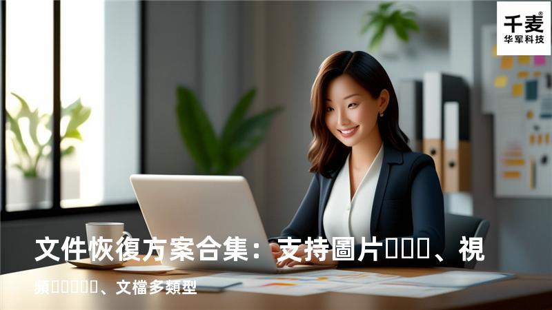 文件恢復方案合集：支持圖片、視頻、文檔多類型 